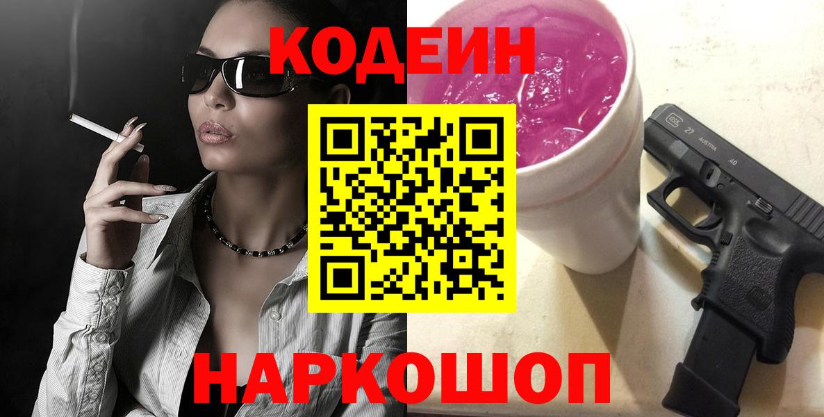 Кодеин Purple Drank  Вход с VPN  Кодеиновый сироп Lean Purple Drank  Вязники 