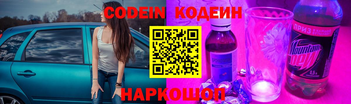 Кодеин Purple Drank Вязники